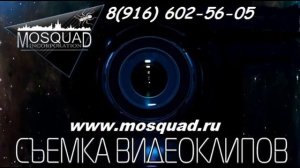 видео презентация   http://mosquad.ru/ +7 916 602 56 05