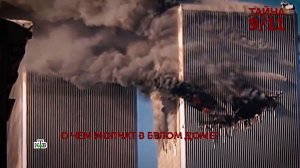 «Тайна 9/11». 2 серия | «Основано на реальных событиях»