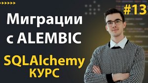 Alembic - Как делать Миграции Базы Данных на Python #13