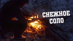 Одиночный поход в зимний лес без палатки. Навесная кровать под тентом