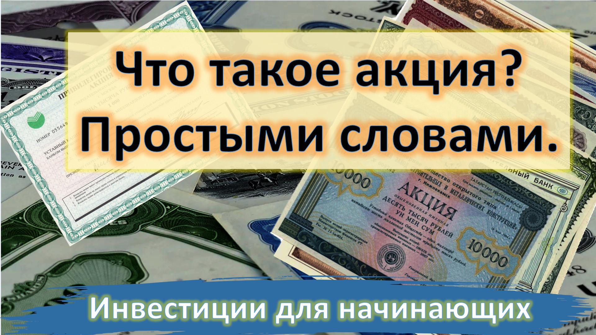 Что такое акция? Простыми словами. Инвестиции для начинающих