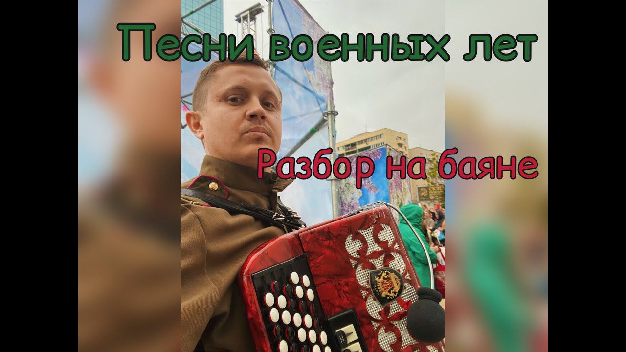 Песня до слёз /ПЕСНИ ВОЙННЫЙХ ЛЕТ/ + РАЗБОР НА БАЯНЕ