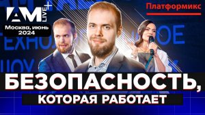 Безопасность, которая работает