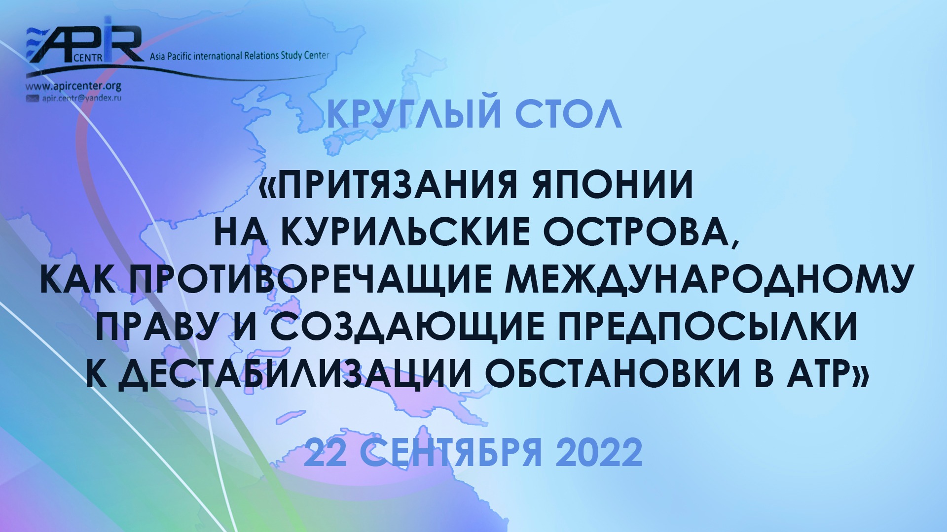 Круглый стол на проблематику притязаний Японии на российские Курильские острова.