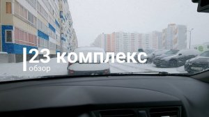 Обзор 23 комплекса г. Набережные Челны