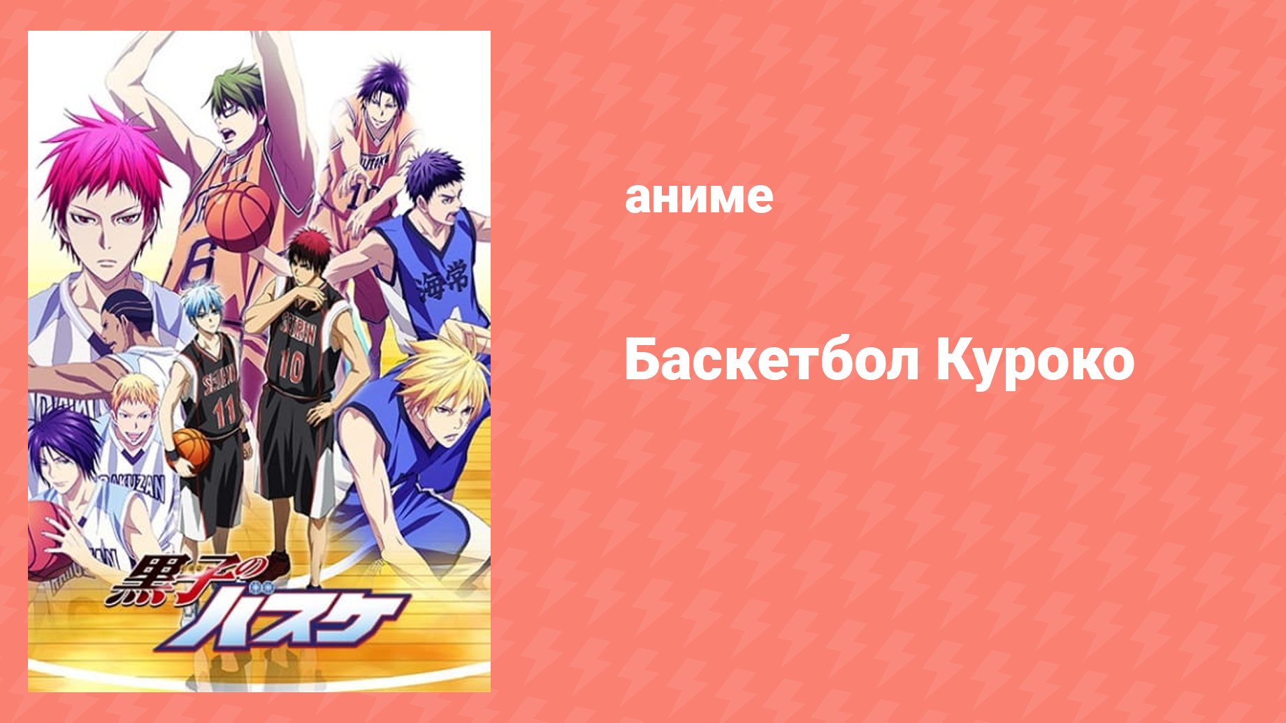 Баскетбол Куроко 3 сезон 26 серия спешл (аниме-сериал, 2015)