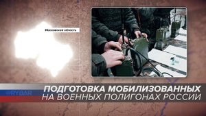 Подготовка мобилизованных на военных полигонах России: Московская область
