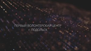 Рабочий визит в Первый Волонтерский Центр г.о. Подольск