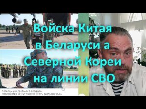 Войска Китая в Беларуси а Северной Кореи на линии СВО