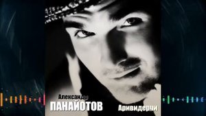 Александр Панайотов Аривидерчи
