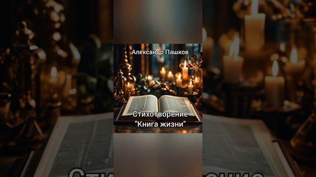 "Книга жизни", стихотворение Александра Пашкова