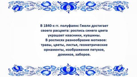 Онлайн-знакомство «Гжель — история промысла»