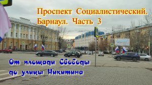 Проспект Социалистический. Барнаул. Часть 3. Осенний день. Пасмурное небо. Барнаул столица мира