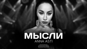 ANNA ASTI - Мысли