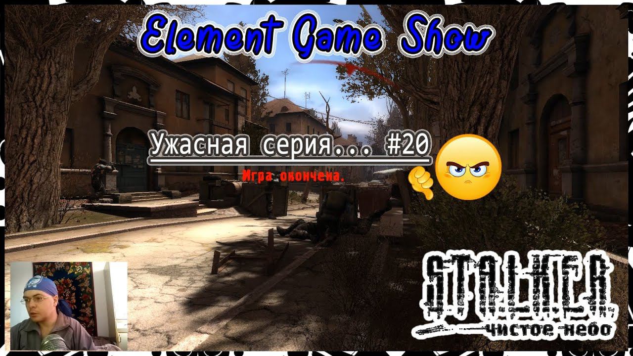 Ⓔ S.T.A.L.K.E.R.: Чистое небо прохождение Ⓖ Ужасная серия... (#20) Ⓢ