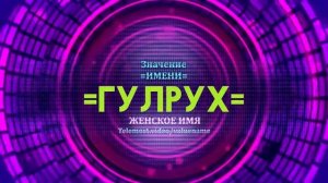 Значение имени Гулрух - Тайна имени