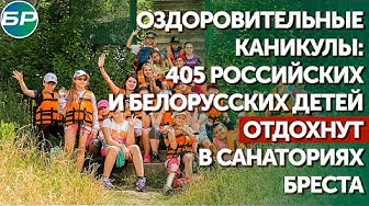 Оздоровительные каникулы: 405 российских и белорусских детей отдохнут в санаториях Бреста