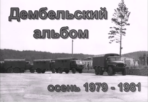 Красноярск-66, Дембельский альбом, осень 1979-1981