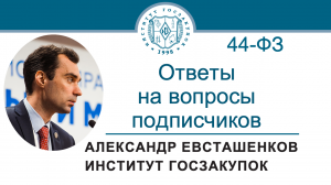 Ответы на вопросы подписчиков (Закон № 44-ФЗ) – А.Н. Евсташенков, 11.04.2024