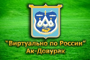 "Виртуально по России". 10. город Ак-Довурак