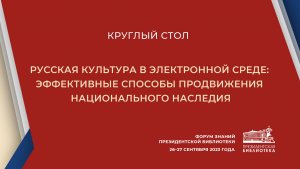 «Русская культура в электронной среде: эффективные способы продвижения национального наследия»