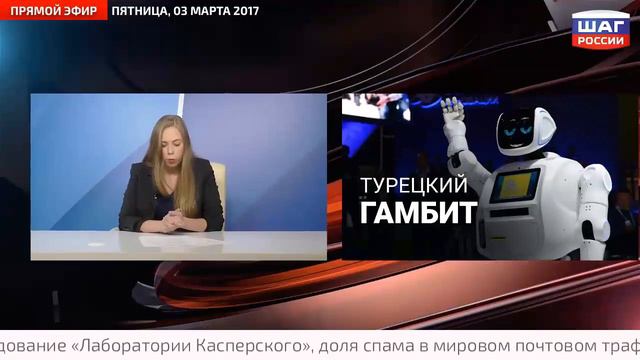 Российские роботы приходят в Турцию – Новости 03.03.2017 смотреть онлайн