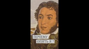 Кто за тебя делать будет? Пушкин? Почему именно Александр Сергеевич стал ответственным за все дела?