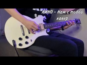 КИНО - Нам с тобой | кавер | (Yamaha SG 200)