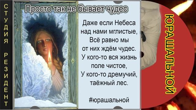 "Просто так не бывает чудес" - Юра Шальной, автор исполнитель в стиле брутальной душевности. #шансон