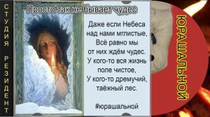 "Просто так не бывает чудес" - Юра Шальной, автор исполнитель в стиле брутальной душевности. #шансон