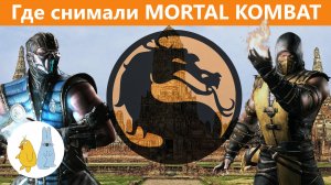 Где снимали Мортал Комбат | Mortal Kombat | Таиланд