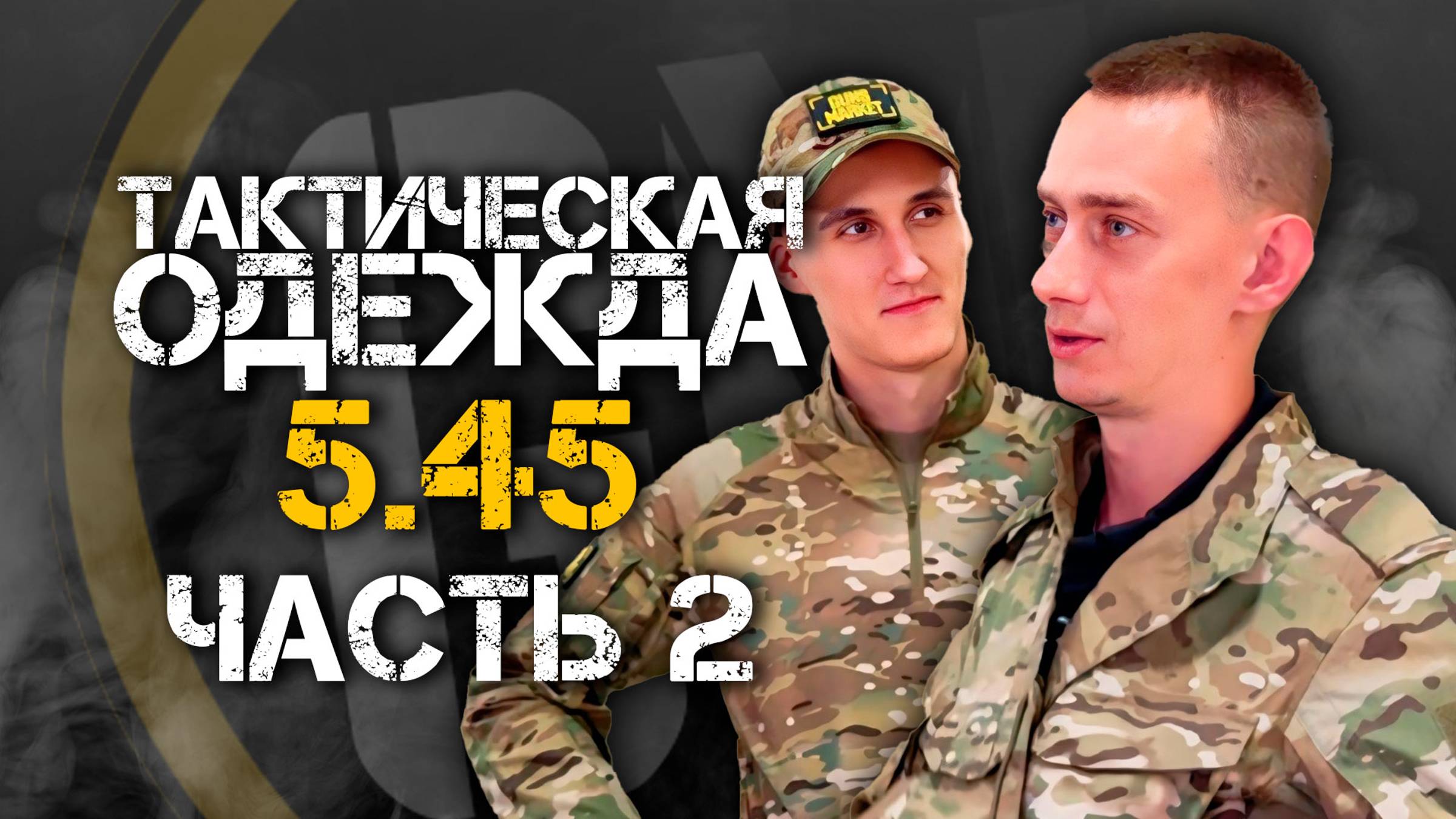 ТАКТИЧЕСКАЯ ОДЕЖДА ОТ 5.45 | Сравниваем с ВКПО 3.0. ЧАСТЬ 2.