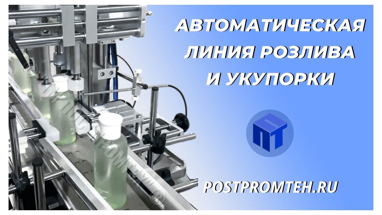 Автоматическая линия розлива и укупорки мицеллярной воды. Автоматизация производства. Дозатор.