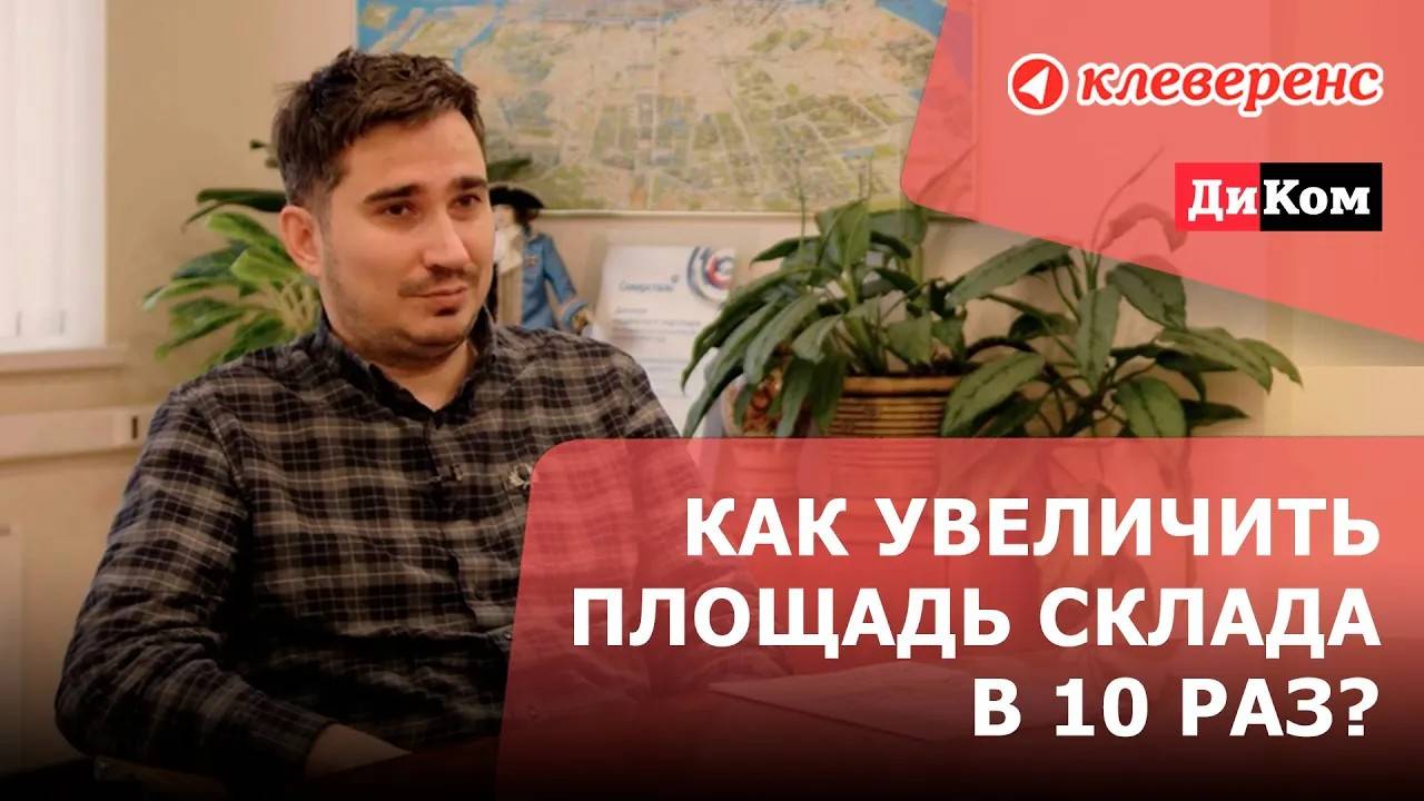 Как автоматизировать и увеличить площадь склада в 10 раз? | ДиКом