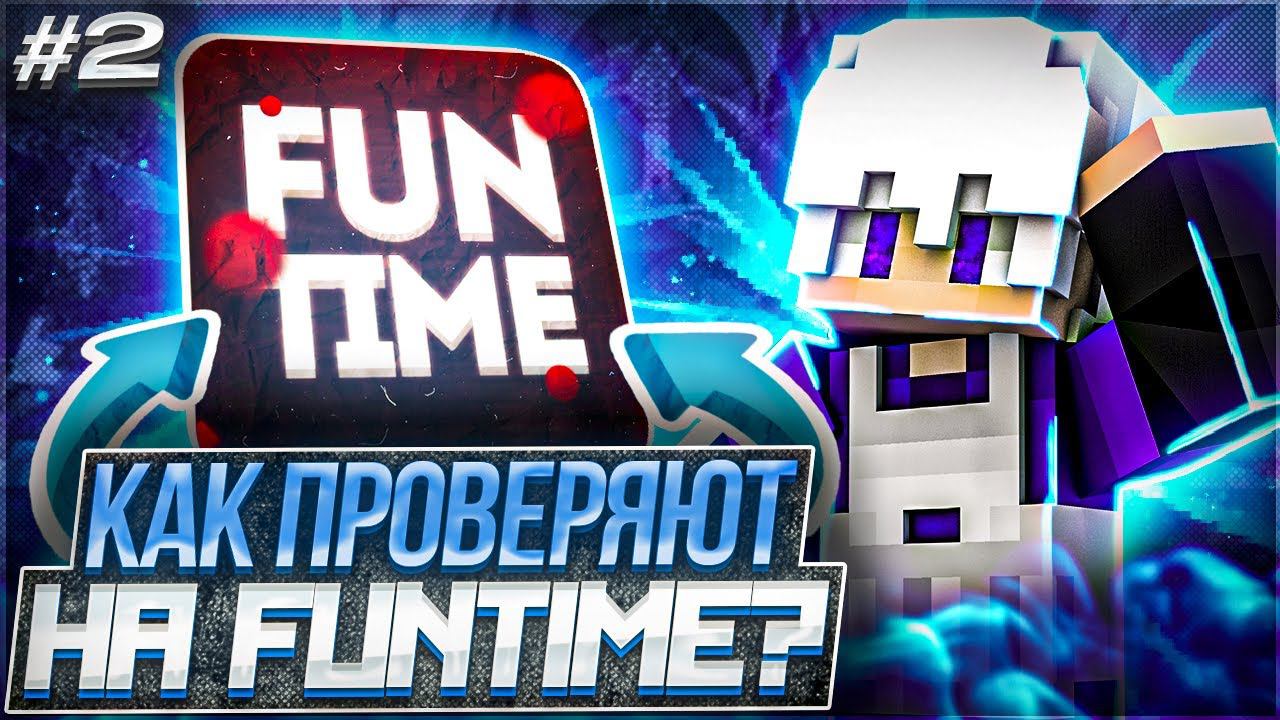 КАК МОДЕРЫ ПРОВЕРЯЮТ НА FUNTIME? | Часть 2 смотреть онлайн