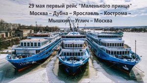Круиз на борту Маленького принца