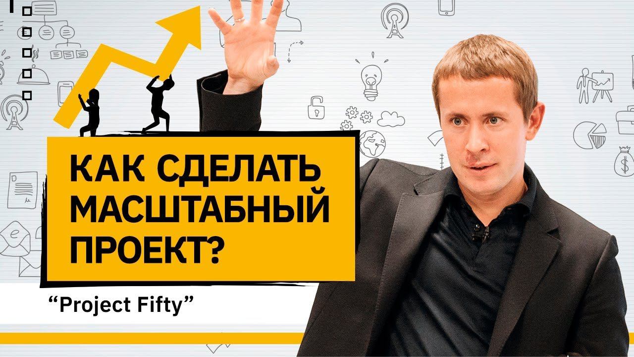 Как сделать масштабный проект? Рождение масштабного проекта