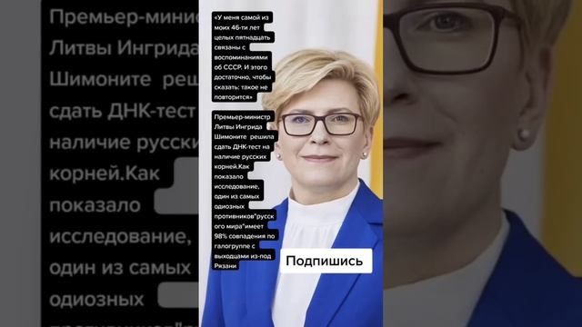 Премьер-министр Литвы Ингрида Шимоните  решила сдать ДНК-тест на наличие русских корней. (Цитаты)