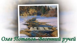 Картины великих художников _Весна красна_, музыка П. Чайковского
Автор видео: VobiZor@uzerVobiZor