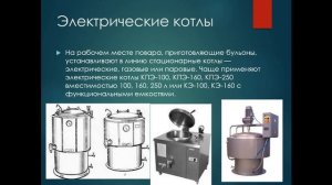 Видеок урок Организовать работу в горячем цехе супового отделения