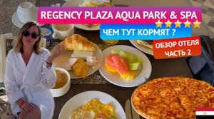 Чем кормят в бюджетной пятерке Regency Plaza в Египте на  все включено. Обзор отеля. Часть 2