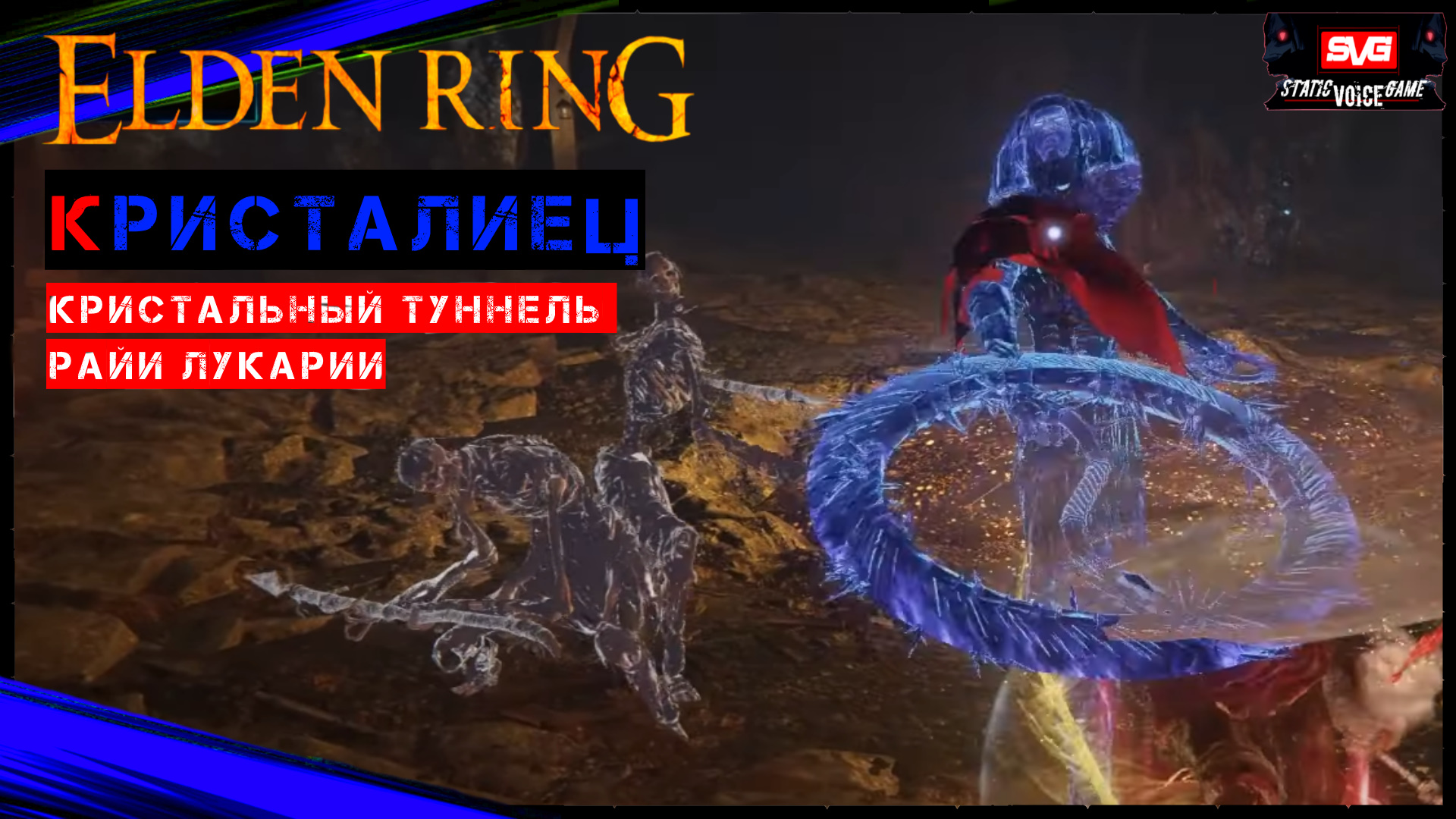 Elden ring броня для мага. Элден ринг кристалиец. Кристальный туннель Селлии elden Ring. Elden Ring кристалийцы 3.