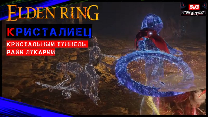 Elden Ring Кристалиец