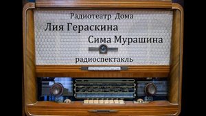 Сима Мурашина. Лия Гераскина. Радиоспектакль 1968год.
