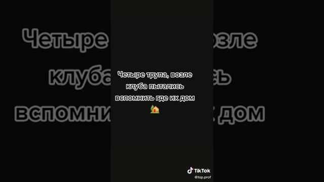 четыре трупа, возле клуба пытались споинить где их дом???