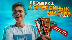 ПРОВЕРКА ЛОТЕРЕЙНЫХ БИЛЕТОВ! Я ВЫИГРАЛ?!