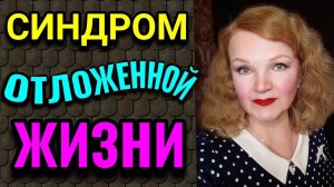 Откладываешь жизнь "на потом? - Но жизнь ОДНА, и  второго шанса не будет!  / Как я похудела на 94 кг