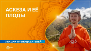 Аскеза и её плоды. Для чего нужна аскеза?. Владимир Васильев