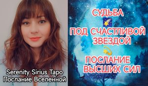 СУДЬБА?ПОД СЧАСТЛИВОЙ ЗВЕЗДОЙ ?ПОСЛАНИЕ ВЫСШИХ СИЛ☀таро расклад на судьбу