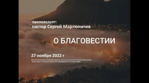 Сергей Мартюничев: О благовестии  / "Слово жизни" Ростов / 27 ноября 2022